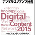 「デジタルコンテンツ白書2015」発刊セミナー開催　白書をベースに最新産業動向をトーク