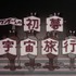 手塚治虫「ワンダーくんの初夢宇宙旅行」が46年ぶり復活 NHKで「幻の名作　発掘大作戦！」放送