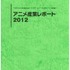 「アニメ産業レポート2012」