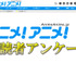 2015年アニメで素晴らしかった作品は？アニメ総括アンケート　〆切は12月23日