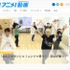 「アニメ！アニメ！動画」12月24日オープン　アニメ関連動画をキュレーションするニュースサイト