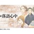 「昭和元禄落語心中」、TV放送より1日早くAmazonプライム・ビデオで第１話配信