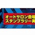 新劇場版「頭文字D」が東京オートサロン 2016に参戦　カスタムカーの祭典でアピール