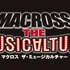 「マクロス　ザ・ミュージカルチャー」　