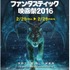 ゆうばり国際ファンタスティック映画祭2016