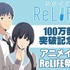 アニメ「ReLIFE」主演に小野賢章と茅野愛衣　ニコ生番組を2月22日に配信