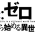 「Re：ゼロから始める異世界生活」OPテーマに鈴木このみ　放送局など新情報も