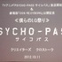 『PSYCHO-PASS サイコパス』クリエイターズクロストーク＆1話上映会