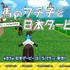 “サラブレッドフチ子”登場　「コップのフチ子」が日本ダービーとコラボでミニゲーム等