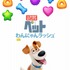 映画「ペット」がパズルゲームに  「ペット わんにゃんラッシュ」無料配信スタート