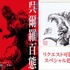 「呉爾羅＜ゴジラ＞百態原画集制作」クラウドファンディングスタート 目標金額200万円