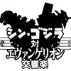 コンサート「シン・ゴジラ対エヴァンゲリオン交響楽」開催決定 総監督は鷺巣詩郎・画像