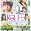 映画「ReLIFE リライフ」の主題歌に井上苑子 ポスタービジュアルも公開・画像