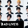 鈴村健一総合プロデュースの「AD-LIVE 2015」 CS放送ファミリー劇場でTV初放送・画像