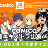 「comico」マンガ作品へのエキストラ出演バイトを募集 報酬は日給5万円、作家サイン入りグッズ・画像