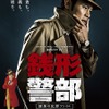 ドラマ「銭形警部」WOWOW版ポスタービジュアル公開 歴代「ルパン」の一挙放送も決定・画像