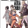 アニメーター・西尾鉄也の企画展、ササユリカフェにて2月開催・画像