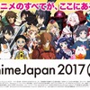 AnimeJapan 2017で「アニメビジネス大学」が開校 異業種コラボ展示に「君の名は。」などが追加・画像
