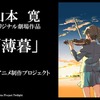 山本寛監督新作アニメ「薄暮」を発表 クラウドファンディングで制作プロジェクト展開・画像