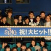 「SING／シング」初日 坂本真綾、宮野真守、山寺宏一らキャスト陣が万感の思い語る・画像
