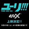 「ユーリ!!! on ICE」TVシリーズ全12話を4DX上映へ・画像
