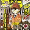 「名探偵コナン」連載1000話達成 サンデーの表紙でコミックス第1巻を再現・画像