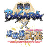 戦国BASARA×土浦市立博物館　コラボ展「婆裟羅たちの武装」開催 ・画像