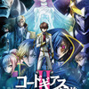 「コードギアス」第2部キービジュアル公開！ 主題歌は藤原さくら、さらに“あの曲”がOPに・画像