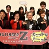 「劇場版 マジンガーZ」初日舞台挨拶、永井豪「自分が観たかったマジンガーはこれだった」・画像