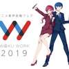 アニメ就職フェア「ワクワーク2019」7企業が追加出展、トリガー取締役・舛本和也の講演会も・画像