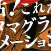多摩美大のアニメーションが一堂に　タマグラアニメ博が復活　3月9日、10日・画像