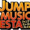 「少年ジャンプ」の音楽フェス開催！ KANA-BOON、氣志團...第一弾アーティストが発表・画像