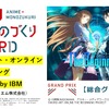 アニメ×異業種「アニものづくりアワード」第2回グランプリはSAO×IBM　受賞全18作品が発表・画像