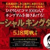 荒木飛呂彦、井上雄彦、本宮ひろ志も参加　1000人で人気マンガを描く「ソーシャルキングダム」　・画像