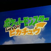 「ポケモン」ピカチュウ＆イーブイ、スイッチで発表！最新技術で 