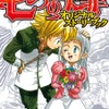 「七つの大罪」原作者が描き下ろす“10年前のあの日”とは？ストーリーブック付き単行本＆ムビチケ限定発売・画像