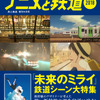 「未来のミライ」「シンカリオン」ほか“鉄道×アニメ”の雑誌が発売・画像