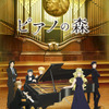 アニメ「ピアノの森」ピアニストよる森のコンサートが開催！奈良・春日大社にて・画像