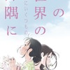 「この世界の（さらにいくつもの）片隅に」公開延期へ 「進行状況について各所で検討を重ねた結果」・画像