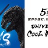 「ゴジラ」×「エヴァ」コラボアトラクションが“USJ”に登場！クールジャパン2019にて・画像