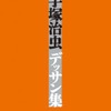 「手塚治虫デッサン集」5月24日発売　デッサン原稿やアニメ・キャラクター設定・画像