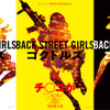 「Back Street Girls －ゴクドルズ－」実写化決定！トレーラー映像公開・画像
