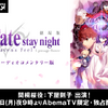 「Fate/staynight[HF]」第一章“オーディオコメンタリー版”　AbemaTVが大晦日に独占配信・画像