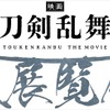 「映画刀剣乱舞」大展覧会、 東京ほか3都市で開催！ 衣装展示や劇中セットの再現も・画像