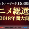 ネットユーザーが本気で選ぶ“2018年ベストアニメ”は？ 3位「よりもい」、2位「グリッドマン」、1位は…？・画像