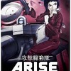「攻殻機動隊 ARISE」　興収1億円、動員8万人を突破　BD/DVD一般販売は7月26日開始・画像