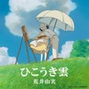 『風立ちぬ』主題歌「ひこうき雲/荒井由実」デジタル配信で首位 リリースから40年を経て・画像