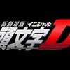 新劇場版「頭文字D」2014年夏公開決定　原作最終回、アニメシリーズは「Final Stage」へ・画像