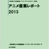 「アニメ産業レポート2013」　日本動画協会が最新版を刊行　アニメ業界を数字で確認・画像