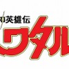 「魔神英雄伝ワタル」BD-BOX  ファン投票でオーディオコメンタリー収録話決定・画像